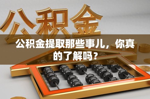 铜官山公积金提取那些事儿，你真的了解吗？