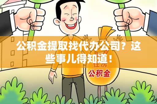 铜官山公积金提取找代办公司？这些事儿得知道！