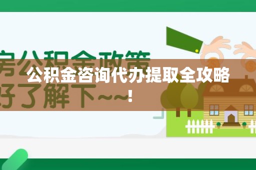 铜官山公积金咨询代办提取全攻略！