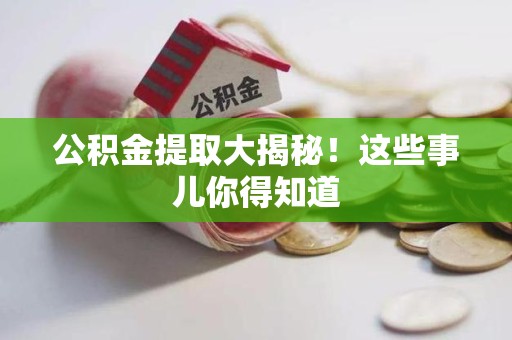 铜官山公积金提取大揭秘！这些事儿你得知道