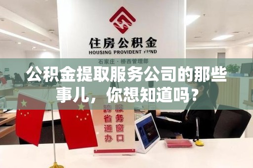 铜官山公积金提取服务公司的那些事儿，你想知道吗？