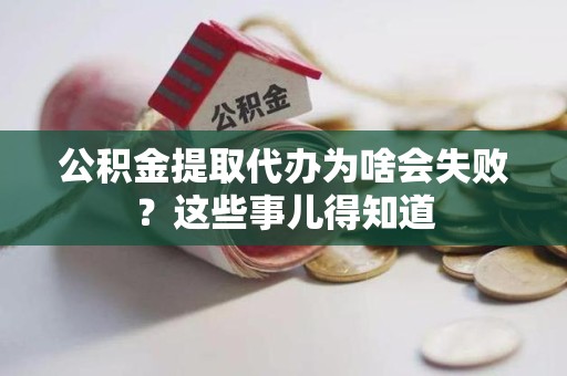 铜官山公积金提取代办为啥会失败？这些事儿得知道