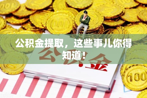 铜官山公积金提取，这些事儿你得知道！