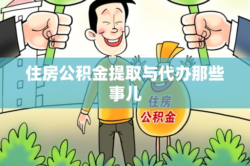 铜官山住房公积金提取与代办那些事儿