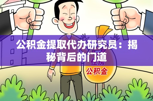 铜官山公积金提取代办研究员：揭秘背后的门道