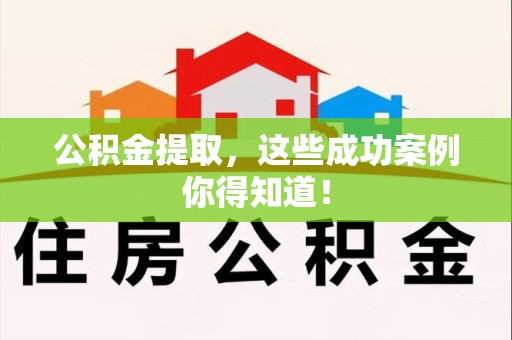 铜官山公积金提取，这些成功案例你得知道！