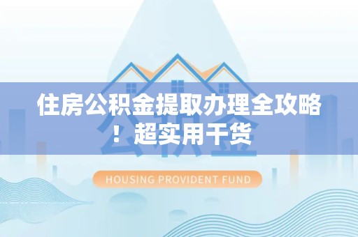 铜官山住房公积金提取办理全攻略！超实用干货