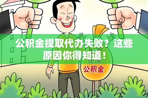铜官山公积金提取代办失败?这些原因你得知道! 铜官山公积金提取代办失败?这些原因你得知道!