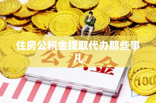 铜官山住房公积金提取代办那些事儿