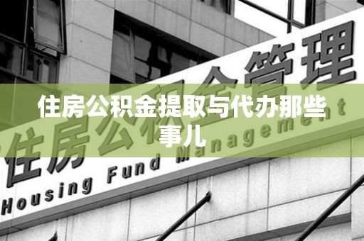 铜官山住房公积金提取与代办那些事儿
