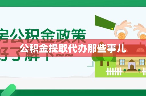 铜官山公积金提取代办那些事儿