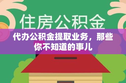 铜官山代办公积金提取业务,那些你不知道的事儿 铜官山代办公积金提取业务,那些你不知道的事儿