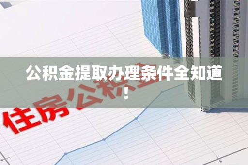 铜官山公积金提取办理条件全知道！