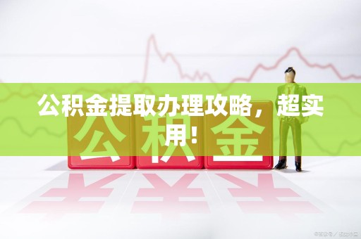 铜官山公积金提取办理攻略，超实用！