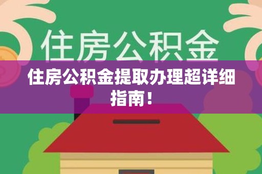 铜官山住房公积金提取办理超详细指南！