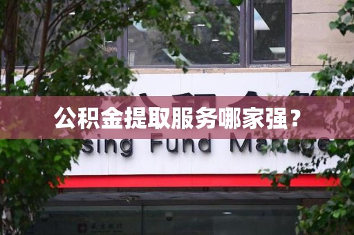 铜官山公积金提取服务哪家强? 铜官山公积金提取服务哪家强?