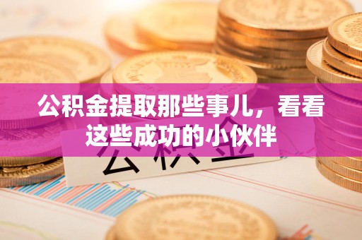 铜官山公积金提取那些事儿，看看这些成功的小伙伴