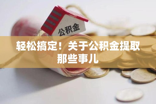 铜官山轻松搞定！关于公积金提取那些事儿