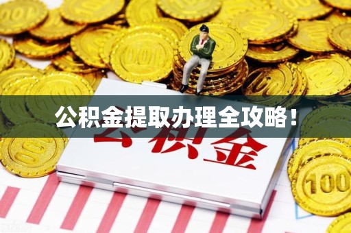 铜官山公积金提取办理全攻略！