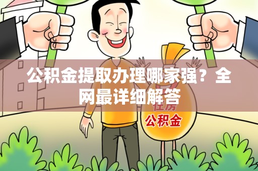 铜官山公积金提取办理哪家强？全网最详细解答