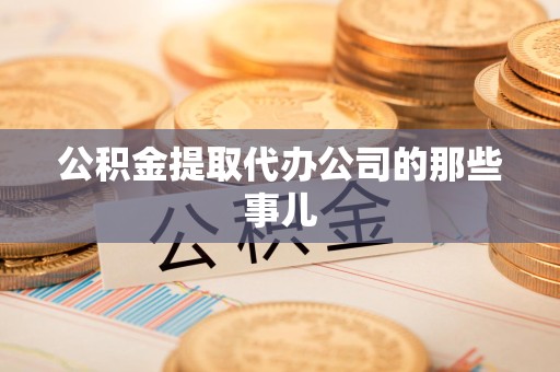 铜官山公积金提取代办公司的那些事儿