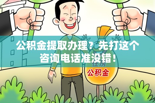 铜官山公积金提取办理？先打这个咨询电话准没错！