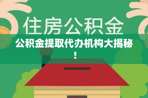 铜官山公积金提取代办机构大揭秘！