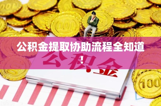 铜官山公积金提取协助流程全知道！