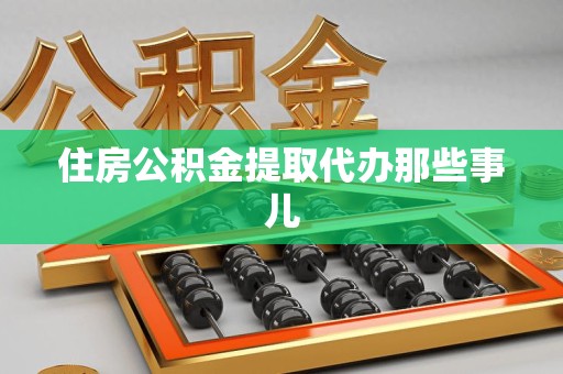 铜官山住房公积金提取代办那些事儿