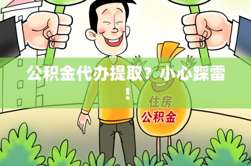 铜官山公积金代办提取？小心踩雷！
