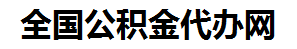 铜官山住房公积金代办网-专注铜官山国管公积金提取代办公司【24小时服务】